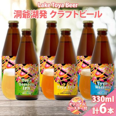 ふるさと納税 洞爺湖町 洞爺湖発 クラフトビール 3種 飲み比べ 計6本 セッションIPA IPA ヴァイツェン