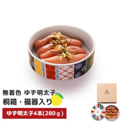 ふるさと納税 直方市 プチプチ粒感!無着色ゆず明太子4本 桐箱・磁器入り(280g)(直方市)
