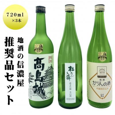 ふるさと納税 諏訪市 地酒の信濃屋厳選!日本酒2本+かりん酒セット