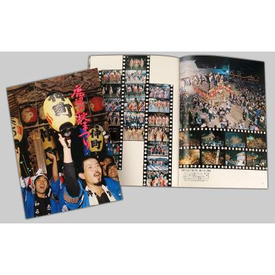 ふるさと納税 鹿沼市 市制30周年記念 鹿沼の秋まつり(1978) 1冊