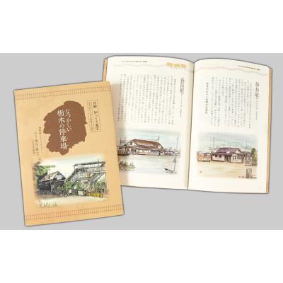 ふるさと納税 鹿沼市 なつかしい栃木の停車場 1冊
