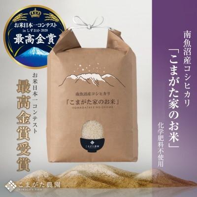 ふるさと納税 南魚沼市 [R7年産新米予約]5kg 最高金賞受賞 栽培期間中農薬5割減 南魚沼産コシヒカリ こまがた家のお米