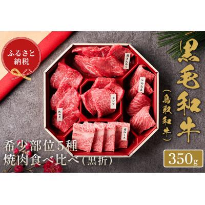 ふるさと納税 北栄町 和牛セレブの鳥取和牛 5 種焼肉食比べ 350g