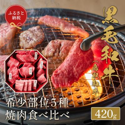 ふるさと納税 北栄町 [化粧箱入り]和牛セレブの鳥取和牛 5 種焼肉食比べ 420g