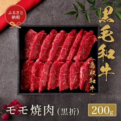 ふるさと納税 北栄町 和牛セレブの鳥取和牛 モモ焼(黒折) 200g