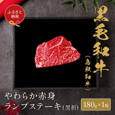 ふるさと納税 北栄町 和牛セレブの鳥取和牛やわらか赤身 ランプステーキ 180g