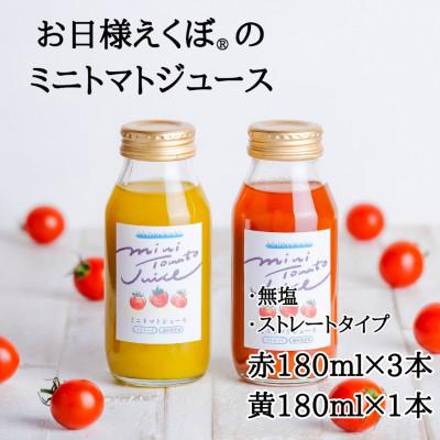 ふるさと納税 旭市 お日様えくぼで作ったミニトマトジュース(赤180ml×3黄180ml×1入)千葉県旭市石井ファーム