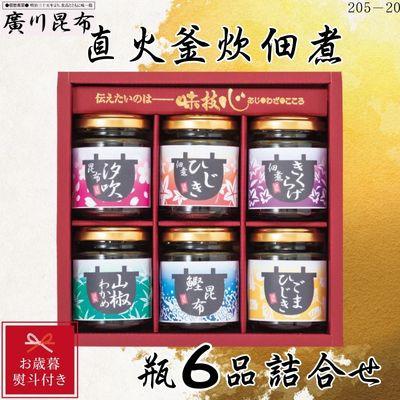 ふるさと納税 松原市 [お歳暮のし付き]直火釜炊佃煮 瓶6品詰合せ ギフト