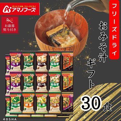 ふるさと納税 里庄町 [お歳暮のし付き]アマノフーズ フリーズドライ みそ汁30食ギフト