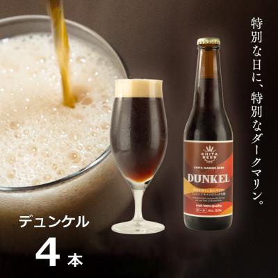 ふるさと納税 南知多町 知多マリンビール (デュンケル) 4本 クラフトビール ラガー ダークビール