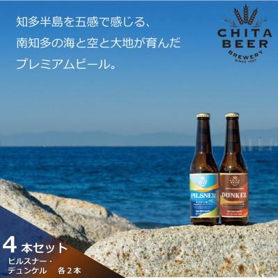ふるさと納税 南知多町 知多マリンビール 4本セット (ピルスナー・デュンケル 各2本) クラフトビール