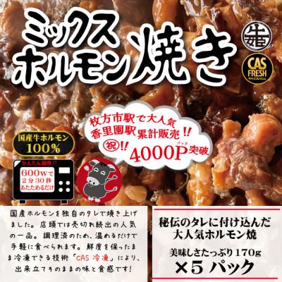 ふるさと納税 寝屋川市 [秘伝のタレ漬け]国産牛ミックスホルモン焼き850g(170g×5パック)[鮮度を保つCAS冷凍]