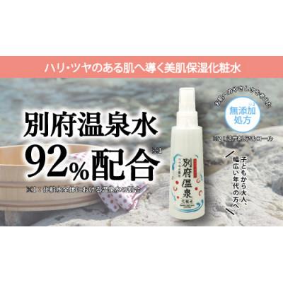 ふるさと納税 別府市 別府温泉化粧水