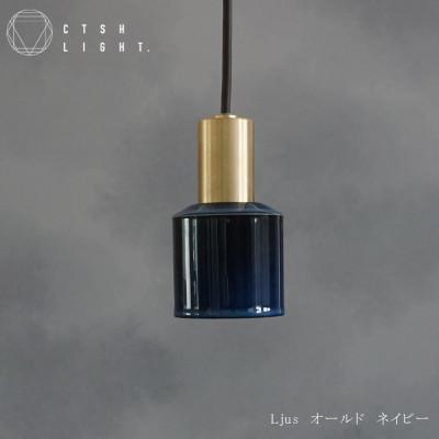 ふるさと納税 瑞浪市 CTSH LIGHT. ペンダントライト[Ljus オールド ネイビー E17]