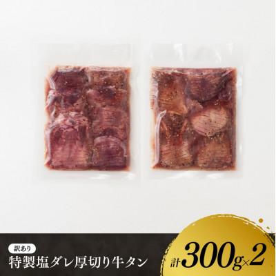 ふるさと納税 川南町 【訳あり】特製塩だれ!厚切り牛タン 600g : Yahoo
