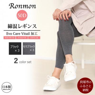 ふるさと納税 貝塚市 [日本製]綿混10分丈レギンス 2色6足組(黒・グレー系) 製造工場直送、L-LLサイズ