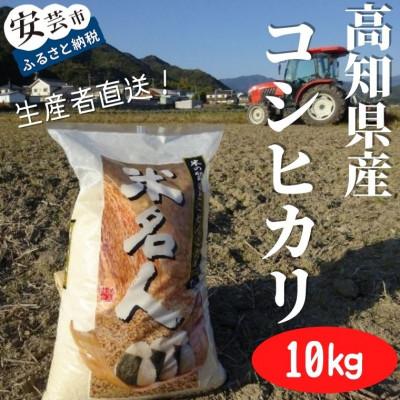 ふるさと納税 安芸市 [令和7年産]新嘗祭皇室献上米農家が作った「コシヒカリ」10kg(白米)