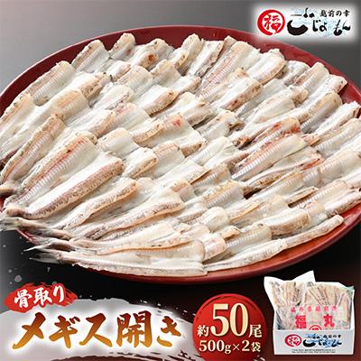 ふるさと納税 越前町 越前漁師福丸の骨取りメギス開き 1kg(50尾前後)