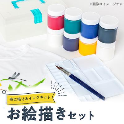 ふるさと納税 忠岡町 お絵描きセット (布に描けるインクキット)