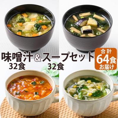 ふるさと納税 高山村 フリーズドライ味噌汁32食&amp;スープ32食セット(14種・64食)/バラエティセット 常温保存可能