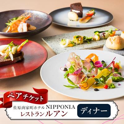 ふるさと納税 香取市 佐原商家町ホテルNIPPONIAのレストラン[ルアン]ディナーペアチケット