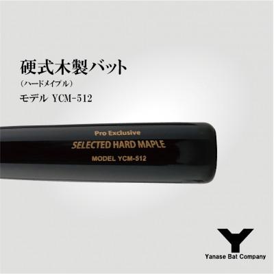 ふるさと納税 佐倉市 硬式木製バット YCM-512 84.5cm ブラック×ブラウンの画像