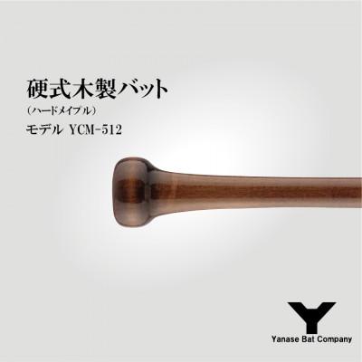 ふるさと納税 佐倉市 硬式木製バット YCM-512 84.5cm ブラック×ブラウンの画像