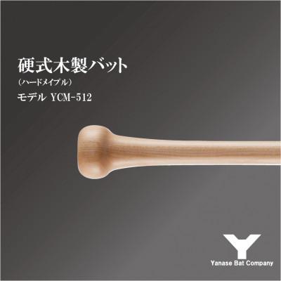 ふるさと納税 佐倉市 硬式木製バット YCM-512 84.5cm ナチュラルの画像