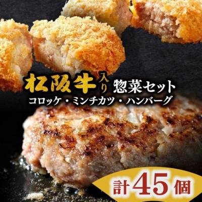 ふるさと納税 松阪市 松阪牛入りハンバーグ&amp;コロッケ&amp;ミンチカツセット 計45個