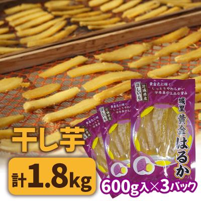 ふるさと納税 城里町 干し芋 こだわりの天日干し 1.8kg