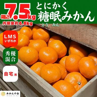 ふるさと納税 有田川町 熟成 みかん LMSいずれか 秀優混合 箱込 7.5kg ( 内容量 6.8kg ) 糖眠みかん