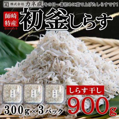 ふるさと納税 南知多町 カネ成の初釜しらす(R) しらす干し900g 300g×3パック 小分け 減塩 無添加 無着色 冷凍
