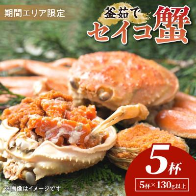 ふるさと納税 京丹後市 [期間エリア限定!]厳選!逸品! 釜茹で セイコ蟹5杯 冷蔵
