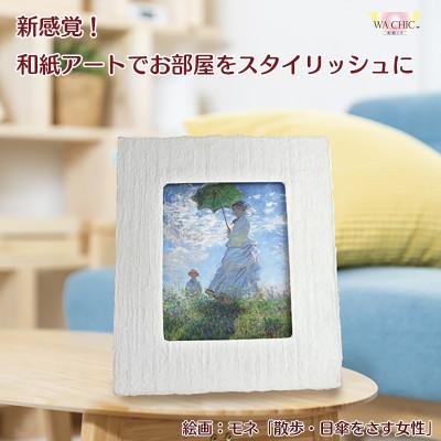 ふるさと納税 あわら市 卓上スタンド付き!越前和紙を使った額縁と絵画「和紙ック(小)」モネ「日傘をさす女」OOTAKI