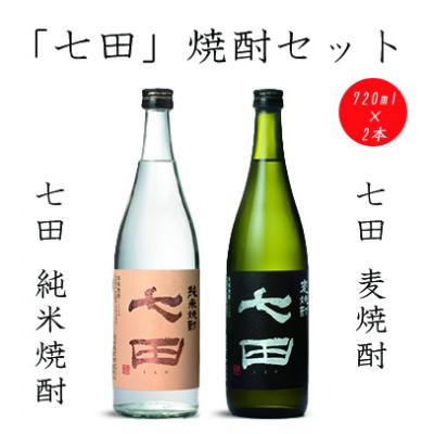 ふるさと納税 小城市 [のし付き]七田純米焼酎&amp;麦焼酎セット