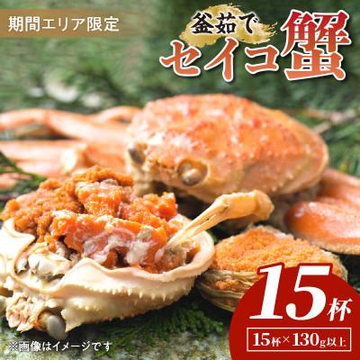 ふるさと納税 京丹後市 [期間エリア限定!]厳選!逸品! 釜茹で セイコ蟹15杯 冷蔵