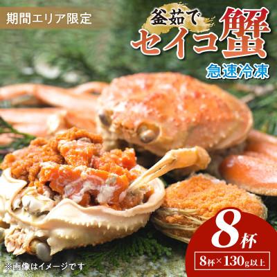 ふるさと納税 京丹後市 [期間エリア限定!]厳選!逸品! 急速冷凍 釜茹で セイコ蟹8杯