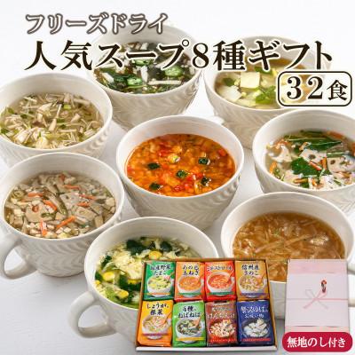 ふるさと納税 高山村 [のし付き]フリーズドライ人気スープ8種32食詰め合わせギフト お中元・お歳暮の贈り物にもおすすめ