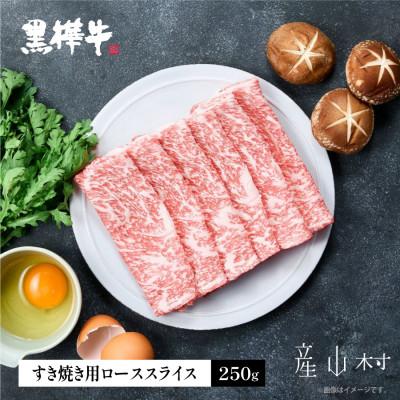 ふるさと納税 産山村 熊本県産黒毛和牛 黒樺牛ローススライス すき焼き用 250g(産山村)