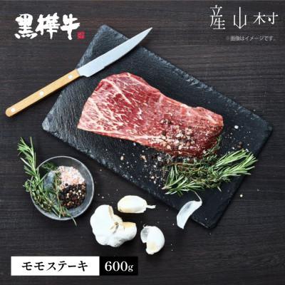 ふるさと納税 産山村 熊本県産黒毛和牛 黒樺牛モモステーキ 600g(産山村)
