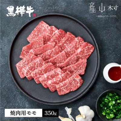 ふるさと納税 産山村 熊本県産黒毛和牛 黒樺牛焼肉用モモ 350g(産山村)