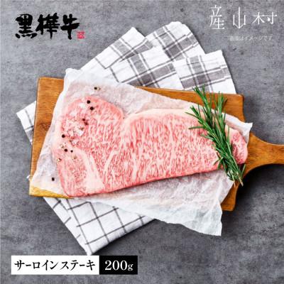 ふるさと納税 産山村 熊本県産黒毛和牛 黒樺牛サーロインステーキ 200g(産山村)