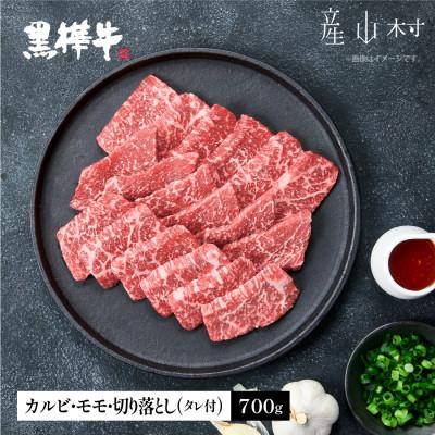 ふるさと納税 産山村 熊本県産黒毛和牛 黒樺牛焼肉用カルビ・モモ・切り落としセット しょうゆタレ付(産山村)