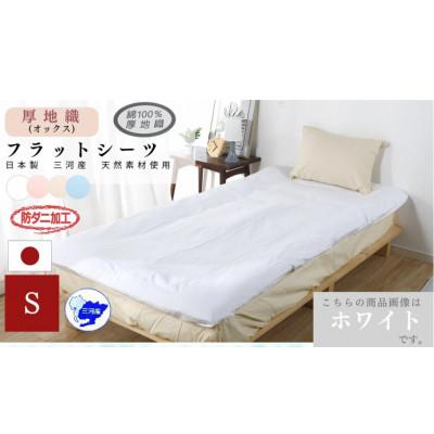 ふるさと納税 蒲郡市 綿100%オックス織フラットシーツ Sサイズ 防ダニ加工 2枚セット_ホワイト_[G0493]