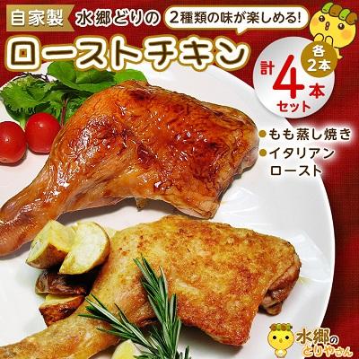 ふるさと納税 香取市 2種類の味が楽しめる!水郷どりローストチキン4本セット(もも蒸し焼き2本・イタリアンロースト2本)