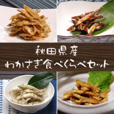 ふるさと納税 潟上市 [秋田名産]八郎湖産・獲れたて新鮮なわかさぎのみを使用 わかさぎ佃煮食べくらべ4種セット!