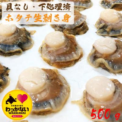 ふるさと納税 稚内市 漁師のほたて剥き身 500g (北海道宗谷産) ウロ取り済