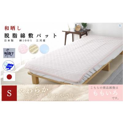 ふるさと納税 蒲郡市 三河産 綿100%和晒し脱脂綿 敷パット Sサイズ_ももいろ_[G0496]