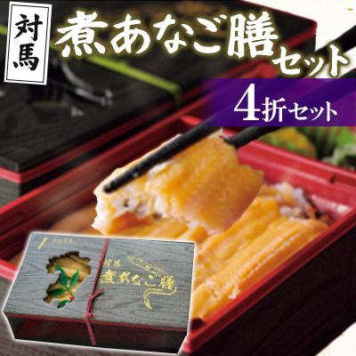 ふるさと納税 対馬市 対馬 煮あなご膳セット