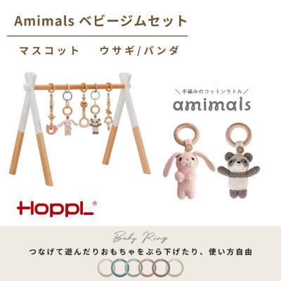ふるさと納税 川西市 HOPPL(ホップル)amimals ベビージムセット ホワイト/マスコット